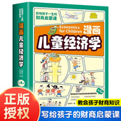 小学生超喜爱 影响孩子一生 趣味经济学钱从哪里来金钱背后 小主人金钱不是万能 财商启蒙课 秘密做金钱 漫画儿童经济学全4册