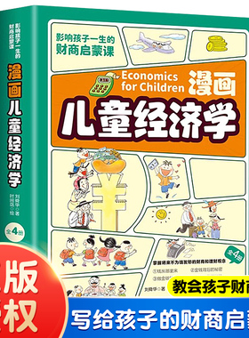 漫画儿童经济学全4册 小学生超喜爱的趣味经济学钱从哪里来金钱背后的秘密做金钱的小主人金钱不是万能的影响孩子一生的财商启蒙课