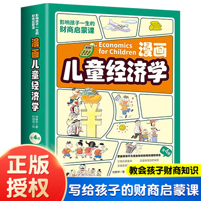 漫画儿童经济学/全4册