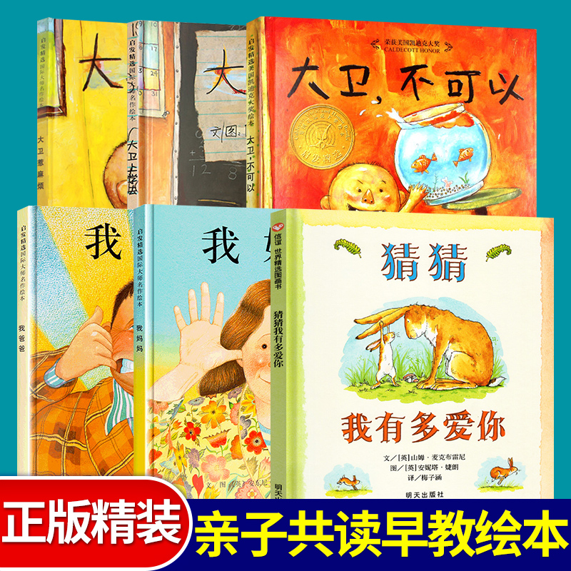 精装猜猜我有多爱你非注音版我爸爸我妈妈系列绘本大卫不可以绘本系列全套6册一年级幼儿童绘本图书0-3-4-5-6-7-8岁读物故事图画书