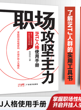 职场攻坚主力 INTJ 人格使用手册 张琉阳著 掌握职场性格密码 开启开挂人生模式 挖掘 INTJ 潜能 职场实用工具书