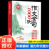 作文金句1000例 小学通用早诵晚读升级版 一句顶万句描景写人事物开头结尾打牢写作基础提升写作能力全新书籍素材积累拓展视野800例