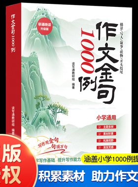 作文金句1000例 小学通用早诵晚读升级版一句顶万句描景写人事物开头结尾打牢写作基础提升写作能力全新书籍素材积累拓展视野800例