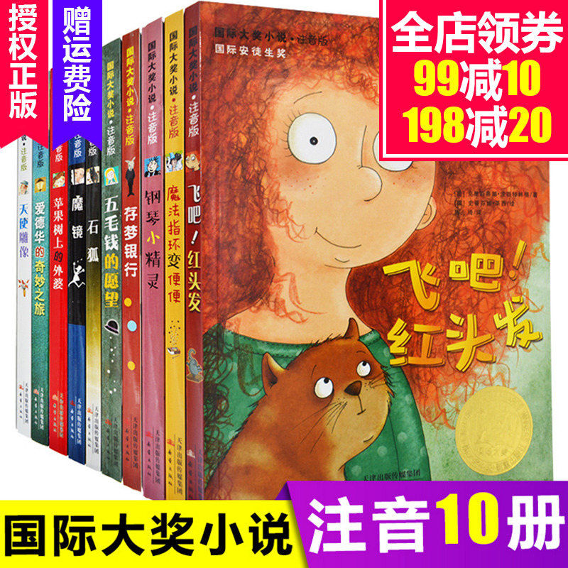 ¹ú¼Ê´ó½±¶ùͯÎÄѧС˵ϵÁÐ10²á ¹ú¼Ê´ó½±Ð¡Ëµ×¢Òô°æ¶ùͯ¶ÁÎï7-10ËêÒ»¶þÄê¼¶¿ÎÍâÊé8-9-12ËêСѧÉú¿ÎÍâÔĶÁÊé¼®°®µÂ»ªµÄ ÆæÃîÖ®ÂÃ