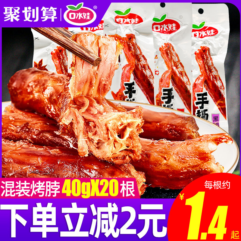口水娃手撕烤脖香辣麻辣卤味鸡脖整根休闲品风干零食小吃即食包装高性价比高么？