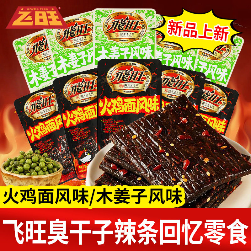 飞旺臭干子辣条零食小吃湖南风味火鸡面味回忆麻辣解馋休闲食品