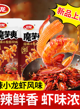 卫龙麻辣小龙虾风味魔芋爽网红儿时辣条素毛肚解馋小零食休闲食品