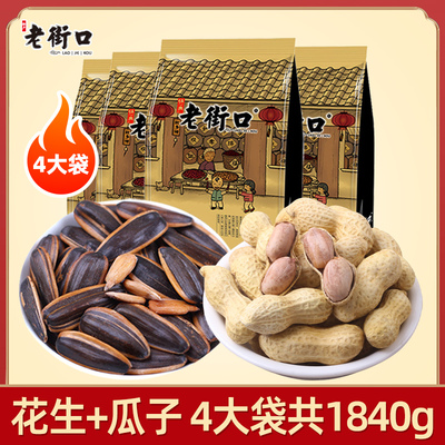 老街口瓜子花生4袋共1840g焦糖山核桃瓜子蒜香花生坚果炒货零食