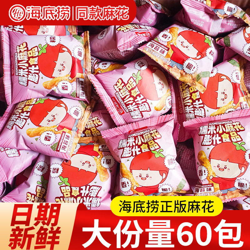 海底捞糯米小麻花解馋海苔味零食办公室网红小吃休闲食品整箱批发