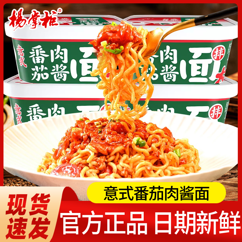 杨掌柜意式番茄肉酱拌面方便面意面热干面火鸡面泡面盒装速食整箱