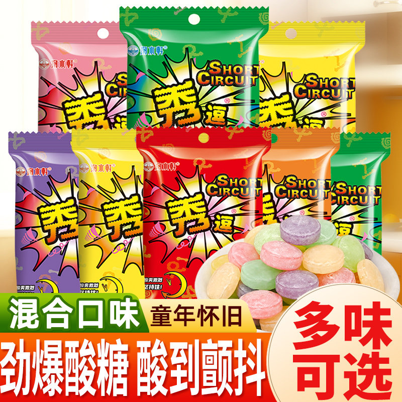 秀逗酸糖水果糖80后怀旧柠檬糖酸爽搞怪糖果爆酸糖童年休闲小零食