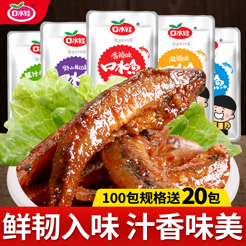 口水娃小鱼仔麻辣零食小包装