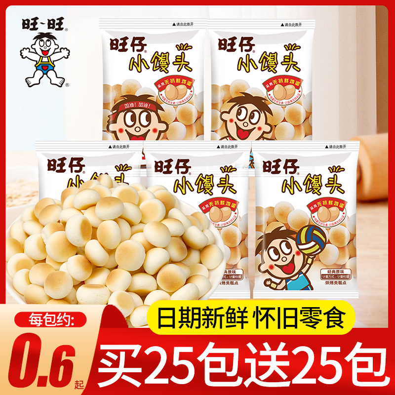 旺仔小馒头散装旺旺原味馒头仔小饼干怀旧网红解馋儿童休闲小零食