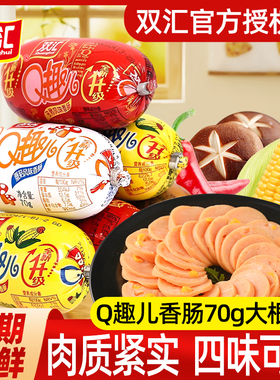 双汇火腿肠Q趣香肠大根即食玉米肠小吃烧烤食材休闲零食70gX10支