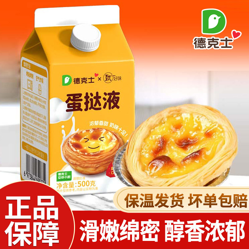 德克士蛋挞液家用烘焙葡式蛋挞皮套餐组合半成品空气炸锅烤箱懒人