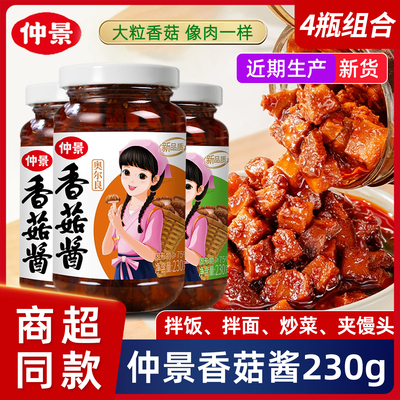 仲景香菇酱拌饭酱拌面酱下饭蘑菇酱菌菇酱料230g炒饭原味夹馍酱