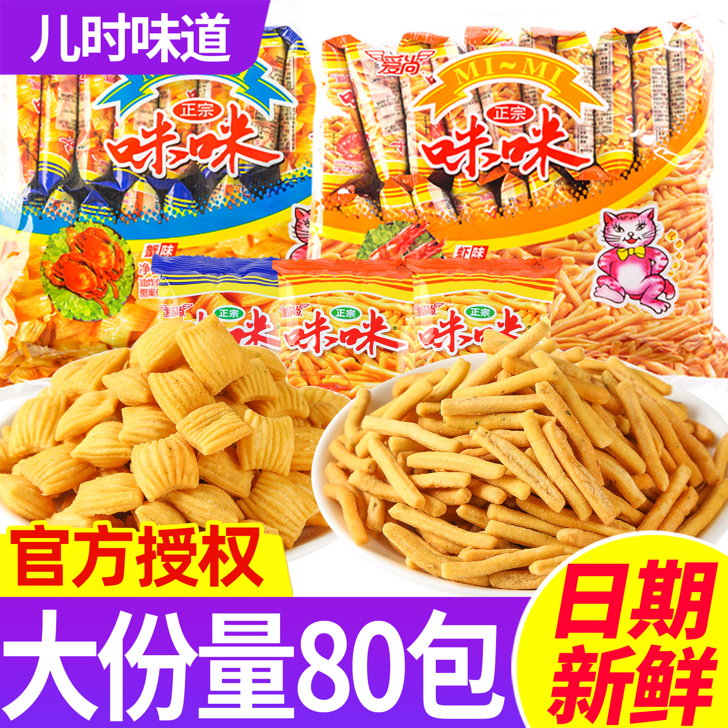 爱尚咪咪虾条虾味薯条蟹味粒小包儿童零食批发薯片大礼包解馋