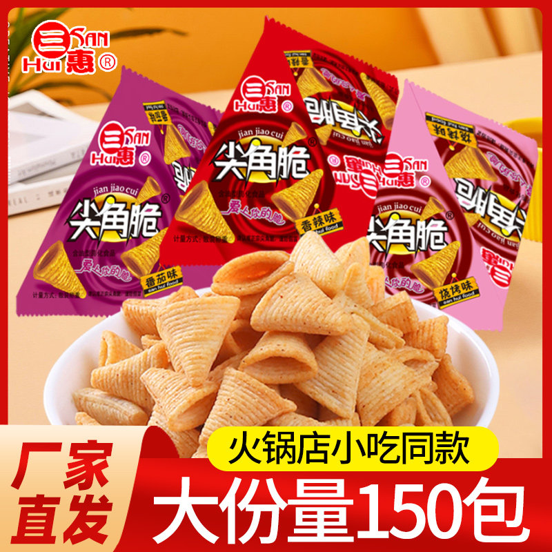 三惠尖角脆散装零食小吃食品三角脆虎牙脆妙脆角经典香脆虎角脆