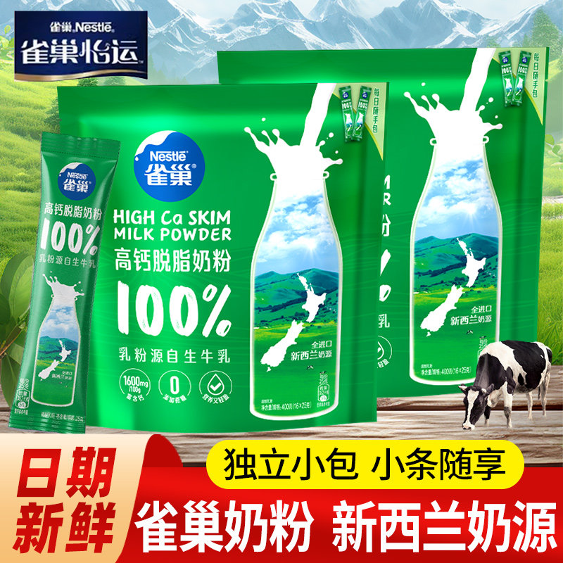 雀巢高钙脱脂奶粉400g独立小包装新西兰奶源无蔗糖学生全家奶粉