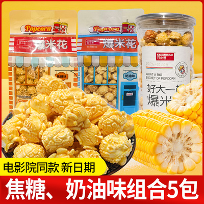 开小差爆米花美式球形焦糖味奶油零食办公室小吃电影院出游桶装