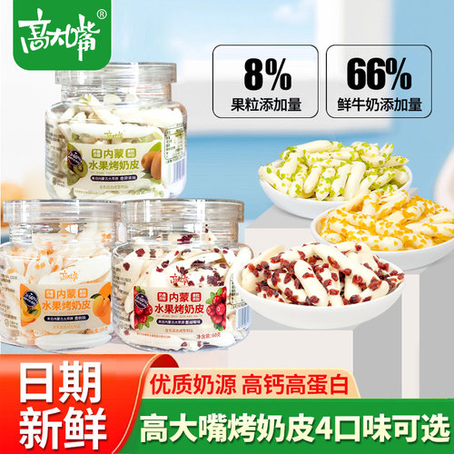 高大嘴蜜果烤奶皮脆片奶酪条奶棒内蒙古酸奶罐装休闲小零食奶片糖