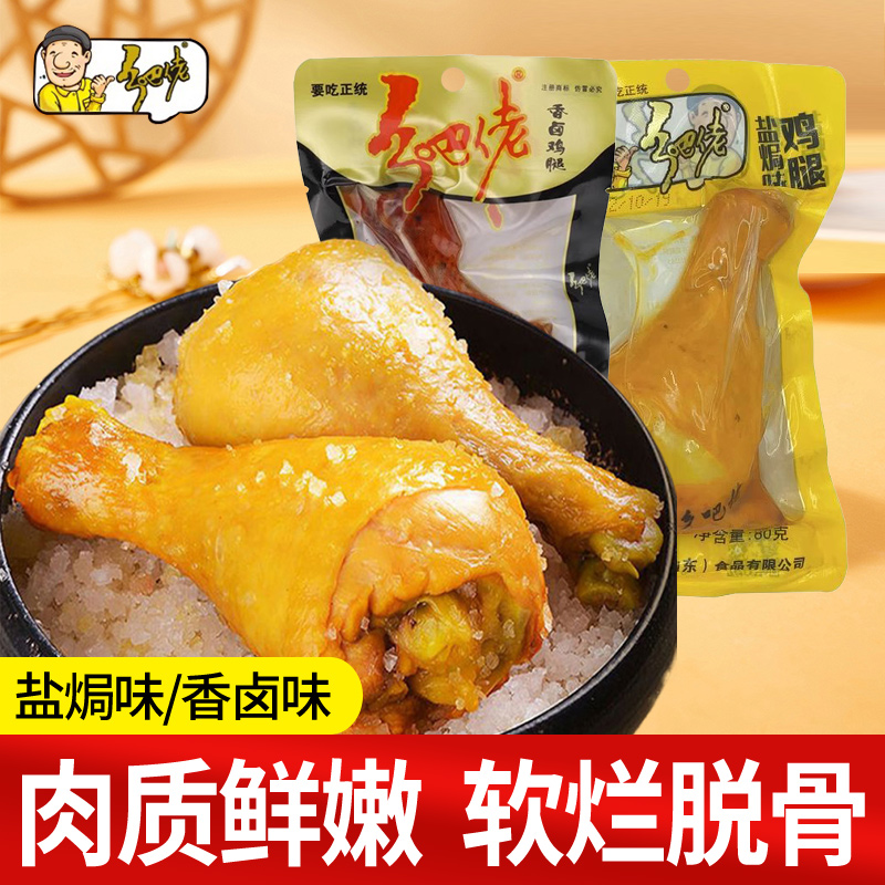 乡吧佬盐焗鸡腿香卤鸡肉零食卤味熟食解馋休闲小吃开袋即食乡巴佬