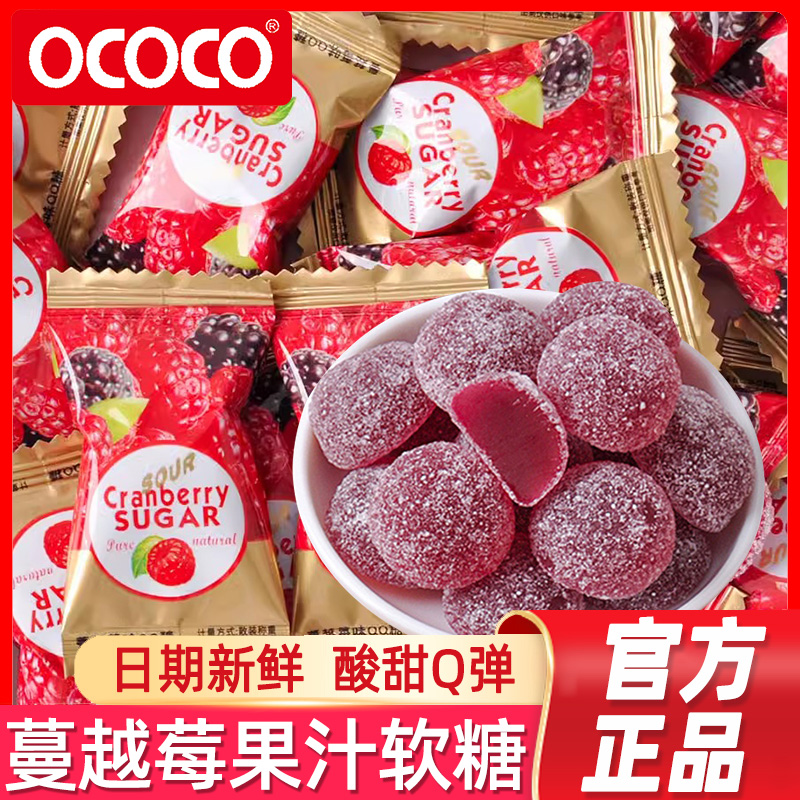 ococo蔓越莓味软糖QQ橡皮糖结婚喜糖婚糖散装批发酸甜糖果小零食