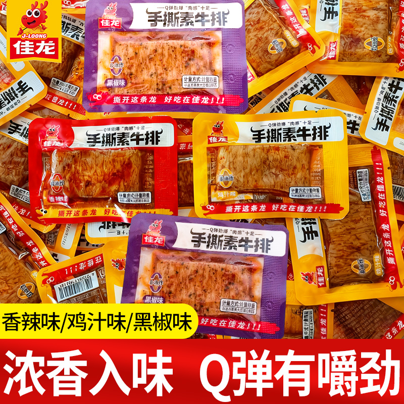 佳龙手撕素牛排素肉豆制品素牛肉零食小吃休闲食品解馋小包装辣条