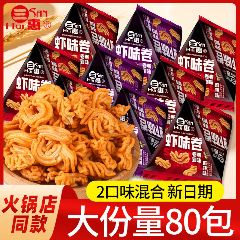 三惠虾味卷虾片网红爆款怀旧宿舍耐吃零食小吃休闲膨化食品尖角脆