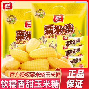 雅客玉米糖软糖500g粟米烧婚庆喜糖果散装休闲食品年货节糖果零食