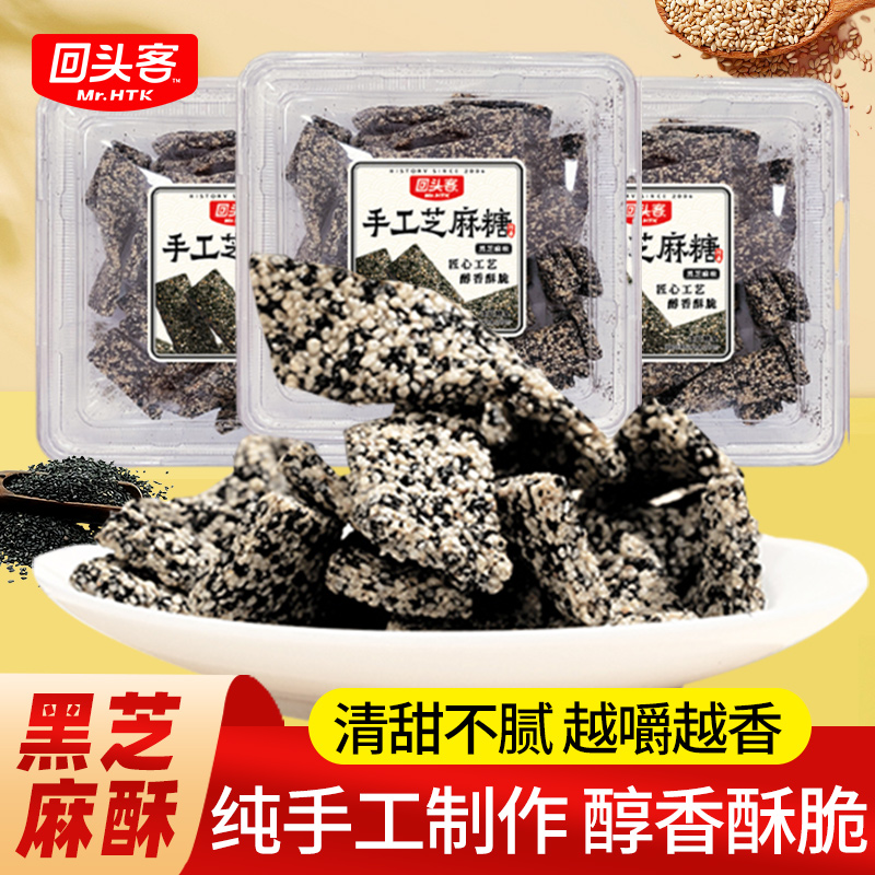 回头客芝麻糖纯手工特产麦芽糖黑芝麻酥怀旧解馋零食小吃食品批发