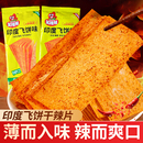 笑辣辣印度飞饼辣条干辣片硬质脆大辣片老式童年回忆怀旧休闲零食