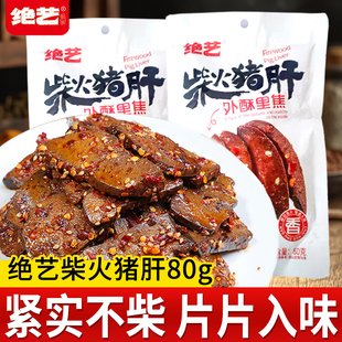 绝艺柴火猪肝80g卤味熟食零食小吃解馋下酒菜开袋即食休闲食品