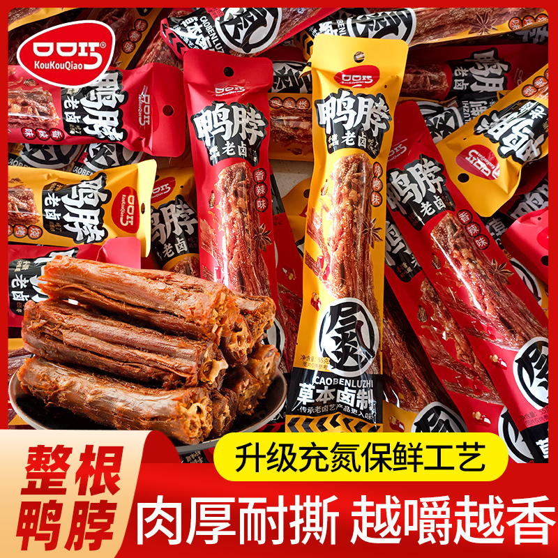 口口巧手撕鸭脖氮气锁鲜整根风干香辣鸭脖即食肉类小零食休闲食品