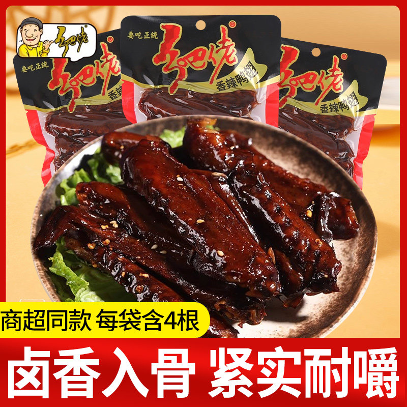 乡吧佬香辣鸭翅85g鸭肉熟食