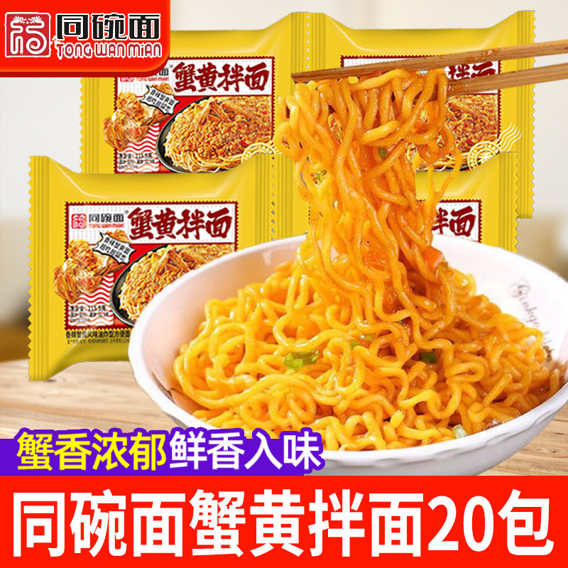 同碗面蟹黄拌面方便面袋装咸蛋黄干拌面泡面整箱蟹黄面酱料速食