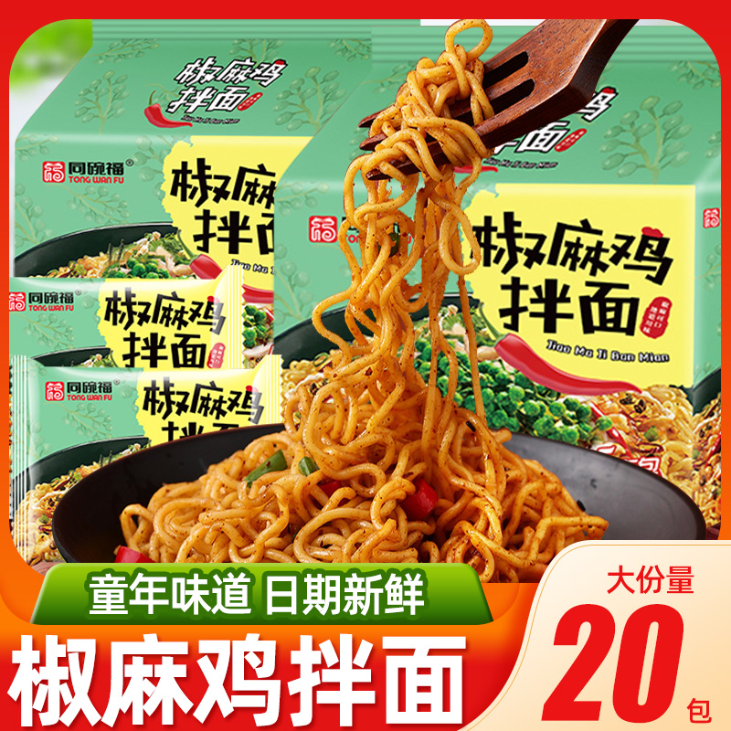 同碗福10包袋装咸蛋黄椒麻鸡拌面