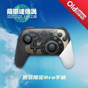 限定版 王国之泪 switch塞尔达传说 现货 PRO手柄 任天堂 无线蓝牙