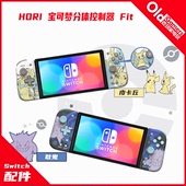 皮卡丘塞尔达耿鬼手柄 Switch 分体左右手柄 HORI原装