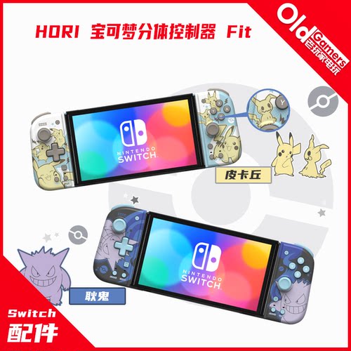 HORI塞尔达分体宝可梦手柄