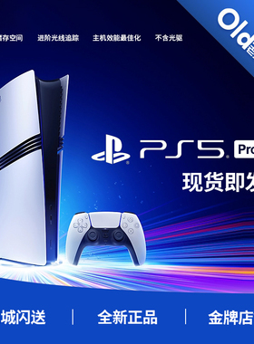 索尼 PS5PRO 新款主机 2TB PLAYSTATIONPS5 家用游戏机 现货即发