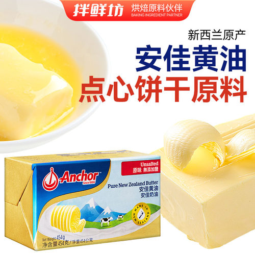 安佳新西兰家用烘焙材料安佳黄油