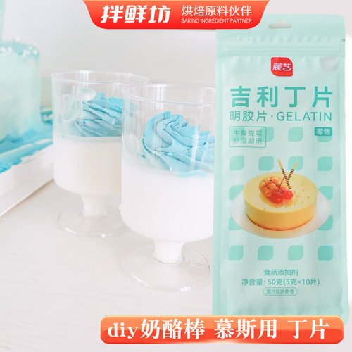 鱼胶片奶酪棒凝胶片展艺吉利丁片