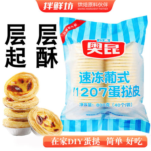 家用蛋挞皮半成品烘焙原料奥昆牌