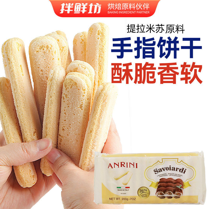 意大利进口安诺尼手指饼干家用提拉米苏慕斯围边饼200g烘焙原料