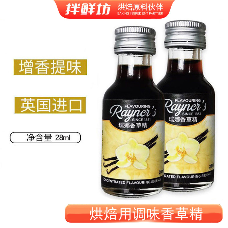 瑞娜香草精油小瓶英国进口蛋糕面包增香调味香料烘焙食用甜品原料