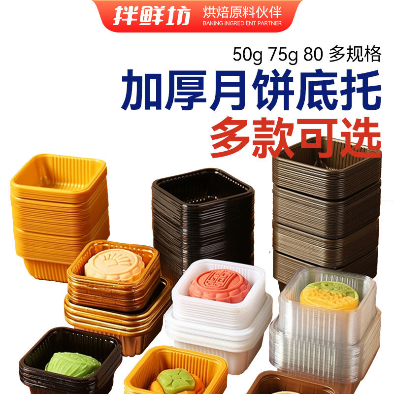 月饼底托内托托带加高厚塑料包装袋子盒中秋蛋黄酥35/50/75/100g