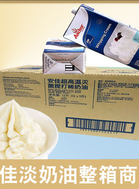 安佳淡奶油动物性商用蛋糕鲜奶油1L12盒 新西兰烘焙原料重庆发货
