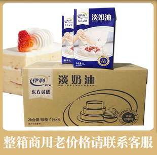 商用动物性稀奶油蛋糕蛋挞鲜奶油烘焙原材料 伊利淡奶油1L6盒整箱