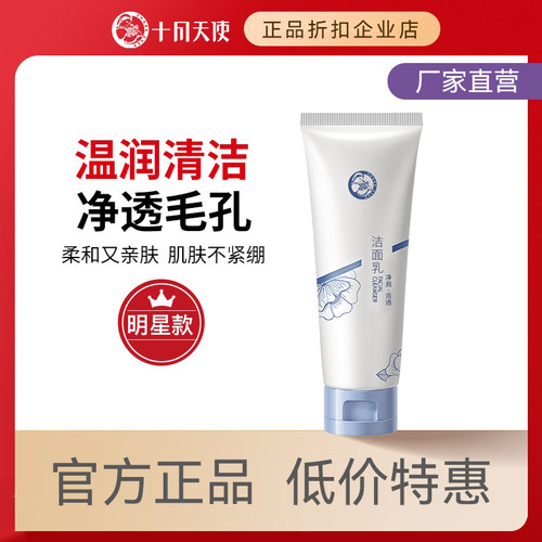 十月天使面部清洁洗面奶